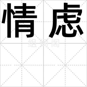 情虑