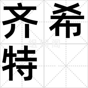 齐希特