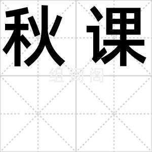 秋课