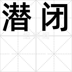 潜闭