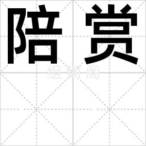 陪赏