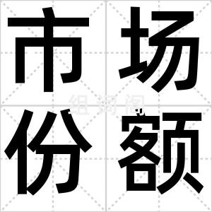 市场份额