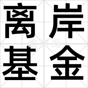 离岸基金