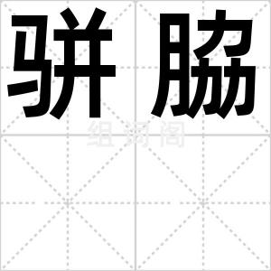 骈脇