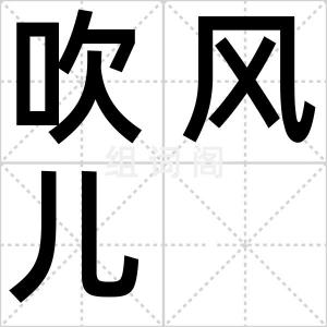 吹风儿