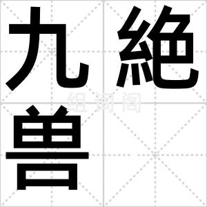 九絶兽