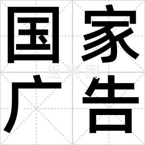 国家广告
