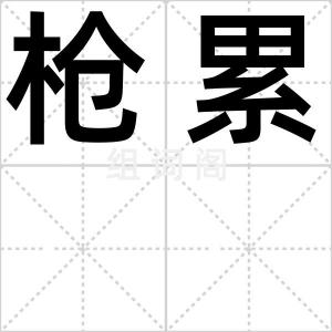 枪累