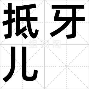抵牙儿