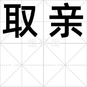 取亲