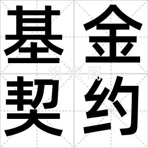 基金契约