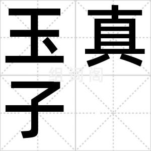 玉真子