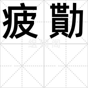 疲勩