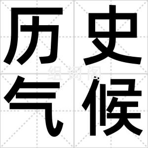 历史气候