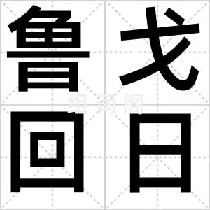 鲁戈回日