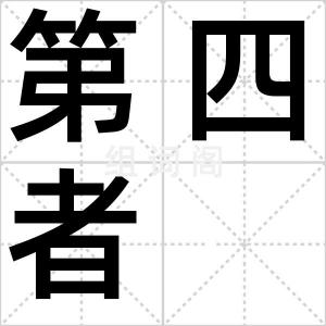 第四者