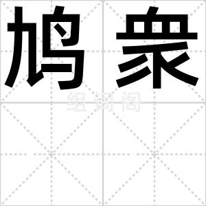 鸠衆