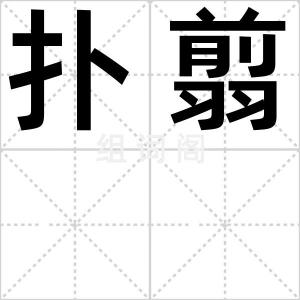 扑翦