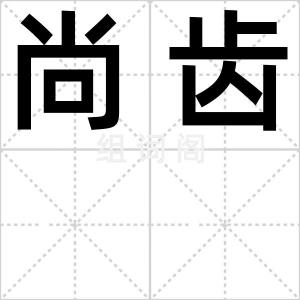 尚齿