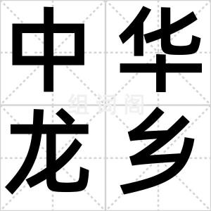 中华龙乡