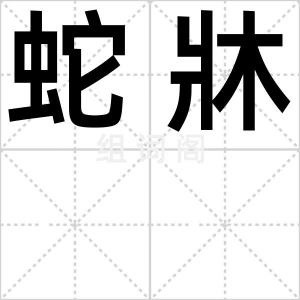 蛇牀