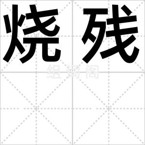 烧残