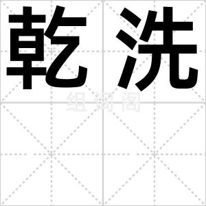乾洗