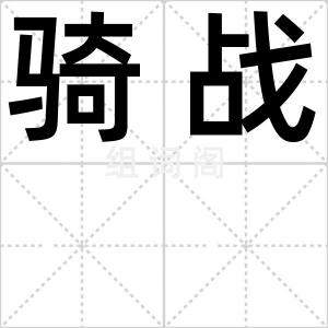 骑战