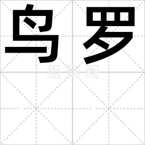 鸟罗