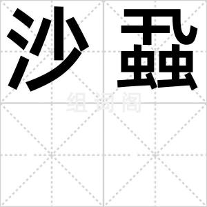 沙蝨