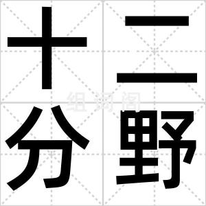 十二分野