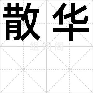 散华