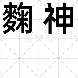 麴神