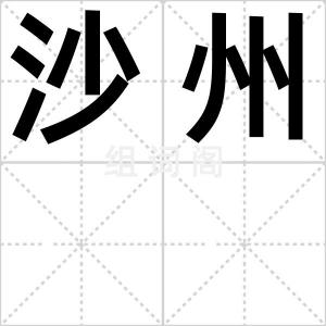 沙州
