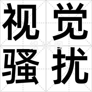 视觉骚扰