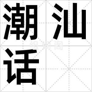 潮汕话