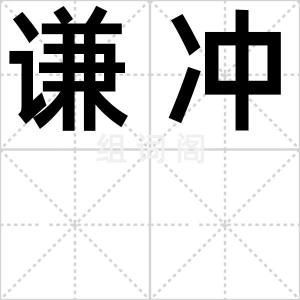 谦冲