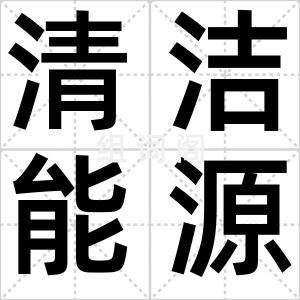 清洁能源