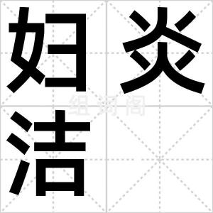 妇炎洁