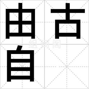 由古自