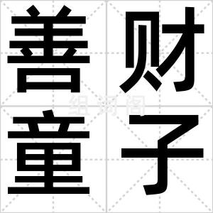 善财童子