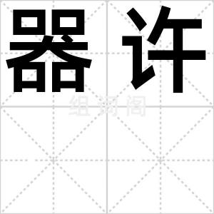 器许