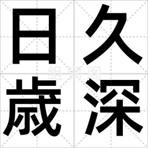 日久歳深