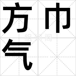 方巾气