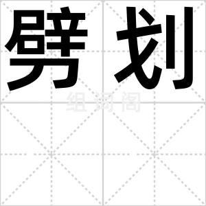 劈划
