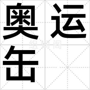 奥运缶