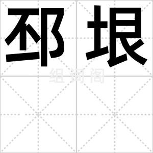 邳垠