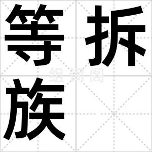 等拆族