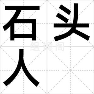 石头人