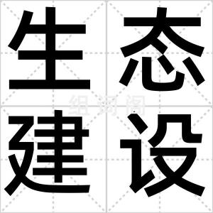 生态建设